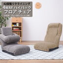 スーパSALE10倍&4時間限定10%OFF 4WAY 角度を自在に調節できるハイバックフロアチェア