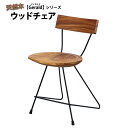 スーパSALE10倍&4時間限定10%OFF 天然木ウッドチェア ジェラルド Gerald