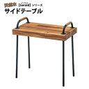 スーパSALE10倍&4時間限定10%OFF 木とスチールの天然木サイドテーブル ジェラルド Gerald 幅49cm