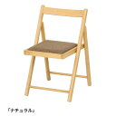 スーパSALE10倍&4時間限定10%OFF 木製フォールディングチェアー ミラン