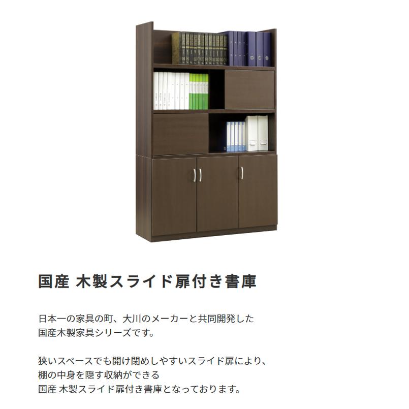 国産 日本製 木製スライド扉付き書庫 [2]