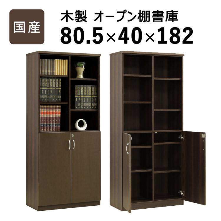 3%OFFクーポン有 国産　日本製 木製両開き書庫