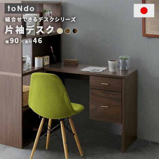 スーパSALE10倍&4時間限定10%OFF toNdo トンド 片袖デスク 日本製ホームデスク スーパSALE10倍&4時間限定10%OFF toNdo トンド 片袖デスク 日本製ホームデスク