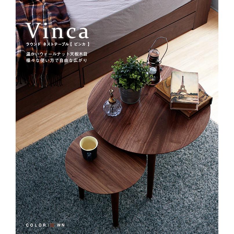 24時間限定7％OFF＆10倍 Vinca ビンカ ラウンド　ネストテーブル　北欧デザイン　大小テーブルセット