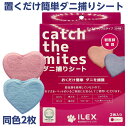 24時間限定 5%OFF&10倍 1000円ポッキリ 送料無料日本製 置くだけ簡単 ダニ捕り シート 同色2枚セット 日本アトピー協会推薦 ツメダニ 日用品雑貨・文房具・手芸 日用消耗品 虫除け・殺虫剤 捕獲・誘引器
