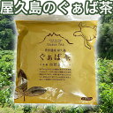 3%OFFクーポン有 屋久島産ぐぁば茶 60