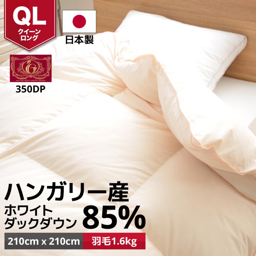 24時間限定7％OFF＆10倍 日本製 羽毛布団 掛け布団 羽毛ふとん クイーンロングサイズ ハンガリー産ホワイトダックダウン85% MI