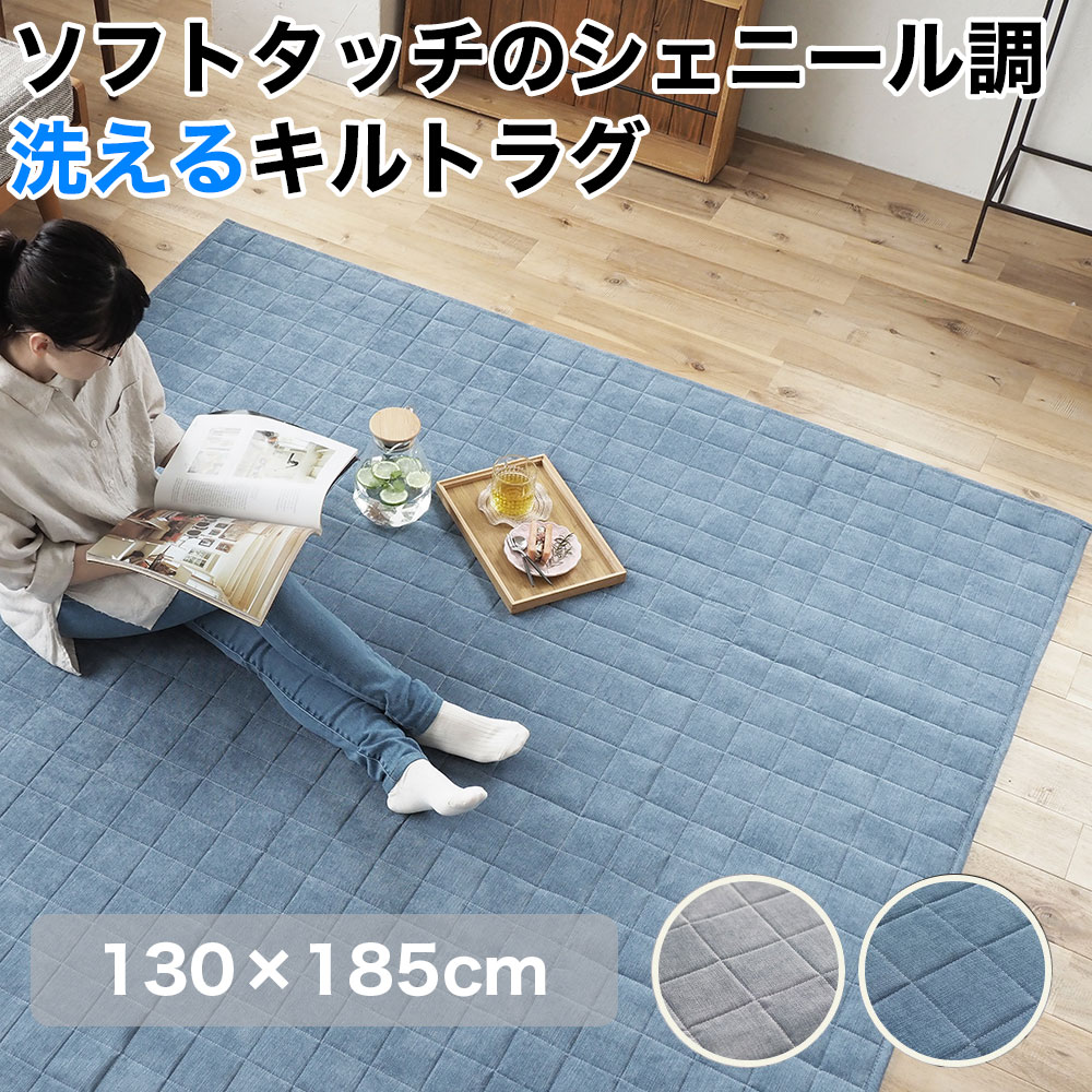 ソフトタッチのシェニール調洗えるキルトラグ 床暖房 ウォッシャブル 滑り止め グレー ブルー 130×185cm