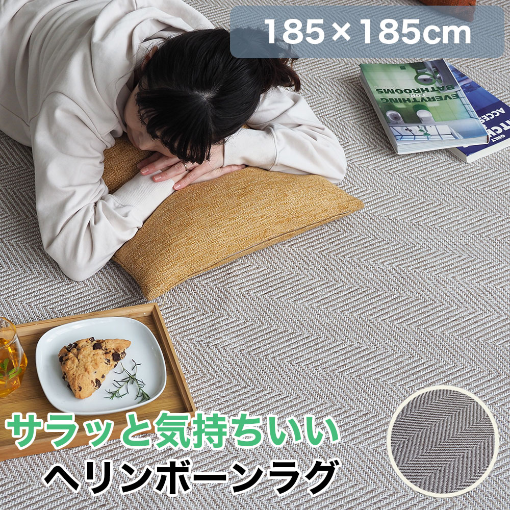 樂天商城 - サラッと気持ちいいヘリンボーンラグ 床暖房 ウォッシャブル 滑り止め グレー ベージュ 185×185cm