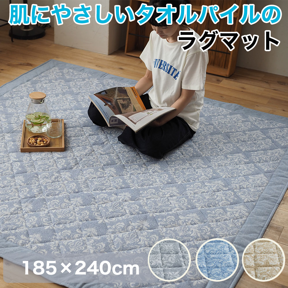 261 cm - 440 cm - 肌に気持ちいいタオルパイルのラグマット 床暖房 ウォッシャブル 滑り止め ベージュ ブルー グレー 185×240cm