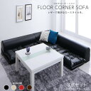 スーパSALE10倍&4時間限定10%OFF フロアソファ 合皮 日本製 ロースタイル フロアコーナーソファ ソファ3点セット 2P×2+コーナー こたつ L字...