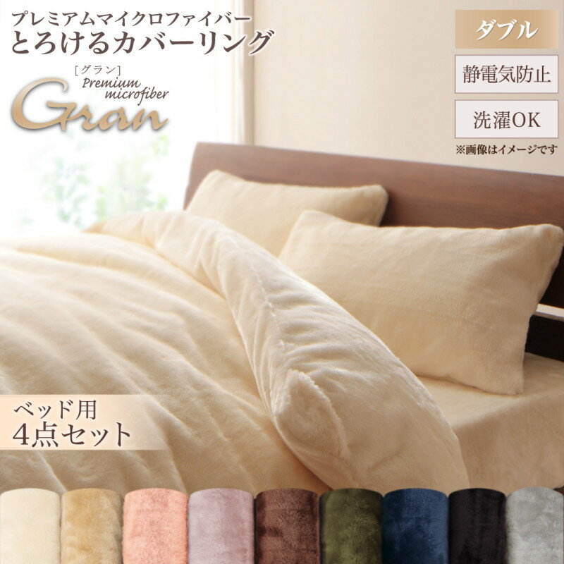 MITAS寝具SELECT プレミアムマイクロファイバー贅沢仕立てのとろけるカバーリング 布団カバーセット ベッド用 ダブル4点セット