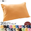 スーパSALE10倍&4時間限定10%OFF MITAS寝具SELECT 枕カバー 20色柄から選べる!デザインカバーリングシリーズ 枕カバー 1枚 無地タイプ