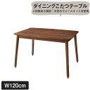 スーパSALE10倍&4時間限定10%OFF ダイニングテーブル こたつもソファも高さ調節できるリビングダイニングシリーズ ダイニングテーブル単品 W120