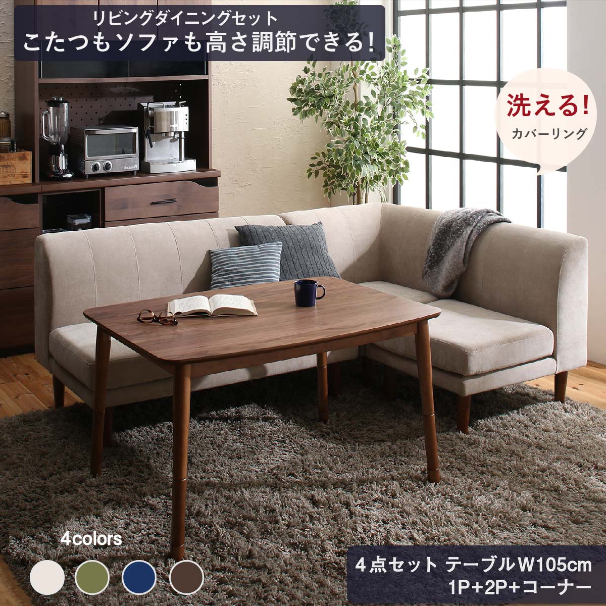 Other - 【今だけポイント10倍 全品さらに7％OFF】 ダイニングテーブルセット ダイニング リビング テーブル ソファ セット 洗える こたつ ヒーター 高さ調節 4点セット(テーブル+2Pソファ1脚+1Pソファ1脚+コーナーソファ1脚) W105
