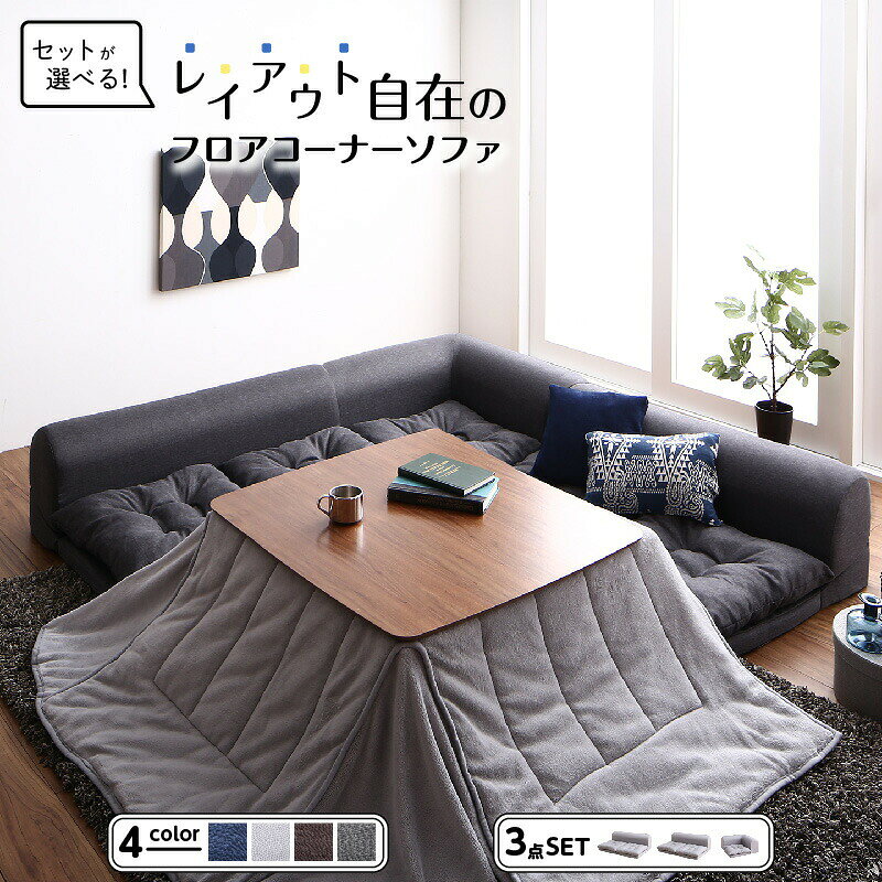 【今だけポイント10倍 全品さらに7％OFF】 セット フロアコーナーソファ ソファ フロアソファ こたつ こたつソファ コーナー コーナーソファ 床生活 ローソファ 布 ファブリック グレー ネイビー ソファ3点セット 2P×2+コーナー