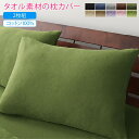 スーパSALE10倍&4時間限定10%OFF MITAS寝具SELECT 枕カバー タオル コットン 綿100 春 夏 秋 冬 洗える 吸水 速乾 おしゃれ タ...