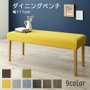 スーパSALE10倍&4時間限定10%OFF ダイニング ベンチ 北欧 カバーリング カバー 洗える ダイニングベンチ ベンチチェア 玄関イス インテリア 玄関...