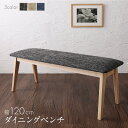 スーパSALE10倍&4時間限定10%OFF ダイニング ベンチ 120 幅120cm ダイニングベンチ チェア 玄関イス 北欧 モダン 木製 布地 ファブリッ...