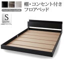 スーパSALE10倍&4時間限定10%OFF 棚・コンセント付きフロアベッド ベッドフレームのみ シングル
