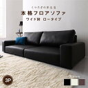 スーパSALE10倍&4時間限定10%OFF フロアソファ フロアソファ ソファ ワイド肘 ロータイプ 3P