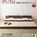 スーパSALE10倍&4時間限定10%OFF ファミリーベッド 連結ベッド 大型ベッド ファミリー ベッド 連結 家族ベッド ローベッド フロアベッド 北欧 おしゃれ プレミアムボンネルコイル マットレス付き ワイドK260(SD+D) 組立設置付(3)