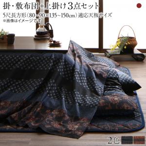 スーパSALE10倍&4時間限定10%OFF こたつ布団セット 国産こたつ布団 掛け敷き布団&上掛け3点セット 5尺長方形(90×150cm)天板対応 スーパSALE10倍&4時間限定10%OFF こたつ布団セット 国産こたつ布団 掛け敷き布団&上掛け3点セット 5尺長方形(90×150cm)天板対応