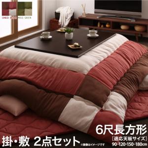 スーパSALE10倍&4時間限定10%OFF こたつ布団セット スウェード調パッチワークこたつ布団 掛布団&敷布団2点セット 6尺長方形(90×180cm)天板対応 スーパSALE10倍&4時間限定10%OFF こたつ布団セット スウェード調パッチワークこたつ布団 掛布団&敷布団2点セット 6尺長方形(90×180cm)天板対応