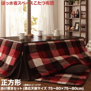 こたつ布団セット チェック柄はっ水省スペースこたつ布団 掛布団&敷布団2点セット 正方形(75×75cm)天板対応