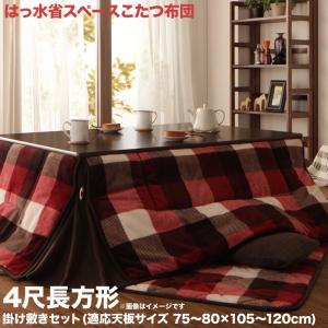 こたつ布団セット チェック柄はっ水省スペースこたつ布団 掛布団&敷布団2点セット 4尺長方形(80×120cm)天板対応