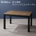 スーパSALE10倍&4時間限定10%OFF ダイニングこたつテーブル ダイニング こたつもソファも高さ調節ヴィンテージ・リビングダイニングシリーズ ダイニング...