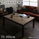 スーパSALE10倍&4時間限定10%OFF こたつ こたつテーブル おしゃれ フラットヒーター古木風ヴィンテージデザインこたつ こたつテーブル単品 長方形(7...