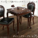 スーパSALE10倍&4時間限定10%OFF ダイニングテーブル アンティーク調クラシックダイニングシリーズ ダイニングテーブル単品 W75