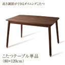 スーパSALE10倍&4時間限定10%OFF こたつ こたつテーブル おしゃれ 北欧 年中快適 高さ調節ができるダイニングこたつ こたつテーブル単品 W120(...