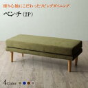 スーパSALE10倍&4時間限定10%OFF ベンチ ダイニング 座り心地にこだわったポケットコイルリビングダイニングシリーズ ベンチ単品 2P