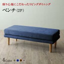 スーパSALE10倍&4時間限定10%OFF ベンチ ダイニング 座り心地にこだわったポケットコイルリビングダイニングシリーズ ベンチ単品 2P
