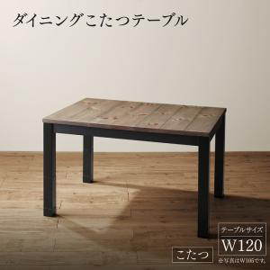【今だけポイント10倍 全品さらに7％OFF】 ダイニングテーブル ダイニング 年中快適 こたつもソファも高さ調節 リビングダイニングシリーズ ダイニングこたつテーブル単品 W120