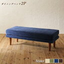 スーパSALE10倍&4時間限定10%OFF ベンチ ダイニング 座り心地にこだわったポケットコイルリビングダイニングシリーズ ベンチ単品 2P