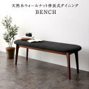 スーパSALE10倍&4時間限定10%OFF ベンチ 天然木ウォールナット伸長式オーバルデザイナーズダイニングシリーズ ベンチ単品 2P 組立設置付