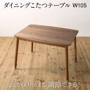 スーパSALE10倍&4時間限定10%OFF ダイニングテーブル 高さ調節可能 ハイバックこたつソファダイニングシリーズ ダイニングこたつテーブル単品 W105