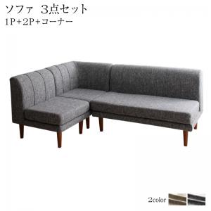 【今だけポイント10倍 全品さらに7％OFF】 ソファ ソファー ダイニングソファ ダイニング 高さ調節可能 3段階伸長式 大型こたつソファダイニングシリーズ 3点セット(2Pソファ1脚+1Pソファ1脚＋コーナーソファ1脚) 1P×2+2P