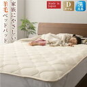 スーパSALE10倍&4時間限定10%OFF MITAS寝具SELECT ベッドパッド 敷きパッド 綿100 日本製 洗える・中わた100%ウールの日本製ベッド...
