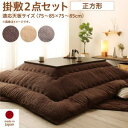 スーパSALE10倍&4時間限定10%OFF こたつ布団セット ニット風デザインこたつ布団 掛布団&敷布団2点セット 正方形(75×75cm)天板対応