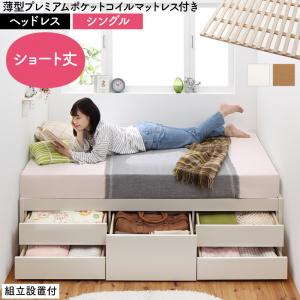 すのこベッド すのこ ベッド シングルベッド ベッドフレーム ベット 収納 収納付き 収納ベッド おしゃれ 薄型プレミアムポケットコイルマットレス付き ヘッドレス シングル 組立設置付