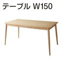 スーパSALE10倍&4時間限定10%OFF ダイニングテーブル ダイニング 天然木タモ材北欧デザインダイニングシリーズ 単品 W150 組立設置付