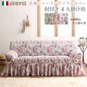 スーパSALE10倍&4時間限定10%OFF ソファ ソファカバー イタリア製 花柄シャーリングソファカバー 4P