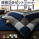 スーパSALE10倍&4時間限定10%OFF こたつ布団セット こたつ布団セット 2点セット こたつ 掛布団&敷布団2点セット 4尺長方形(80×120cm)天...