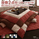 スーパSALE10倍&4時間限定10%OFF こたつ布団セット こたつ布団セット 2点セット こたつ 掛布団&敷布団2点セット 5尺長方形(90×150cm)天...