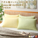 スーパSALE10倍&4時間限定10%OFF MITAS寝具SELECT 枕カバー タオル地 コットン100% タオル地コットン100%枕カバー 枕カバー 4枚...
