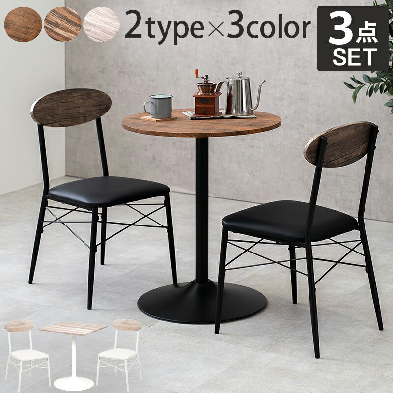 スーパSALE10倍&4時間限定10%OFF テーブル&チェア3点セット-LT-丸型 60×70cm